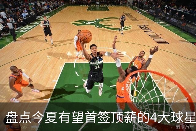 盘点今夏有望首签顶薪的4大球星，上海面临重大决策，张镇麟领衔