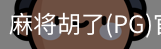 麻将胡了