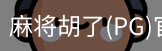 麻将胡了